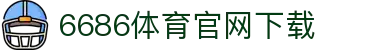 6686体育集团官网下载官方版 - 6686体育平台入口 | 最新版APP下载